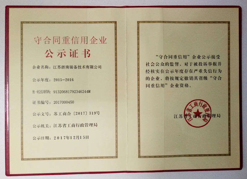 江蘇省重合同守信用證書