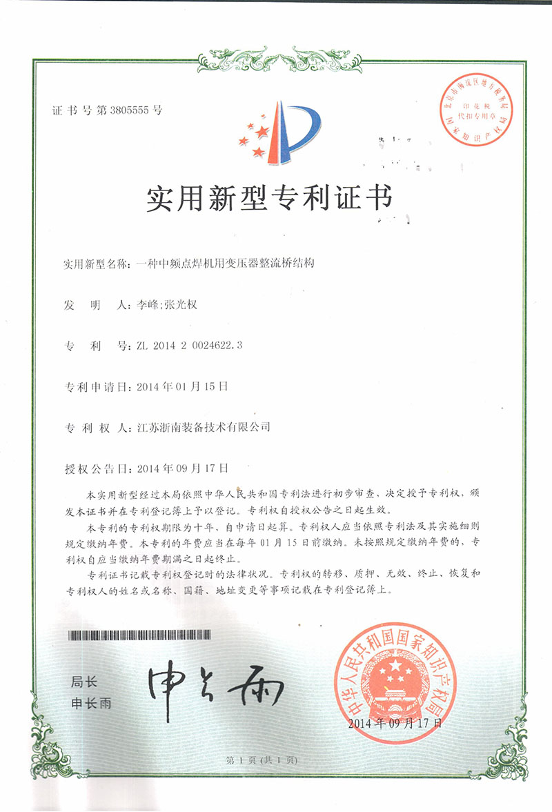 專利證書-中頻點焊機用變壓器整流橋結構