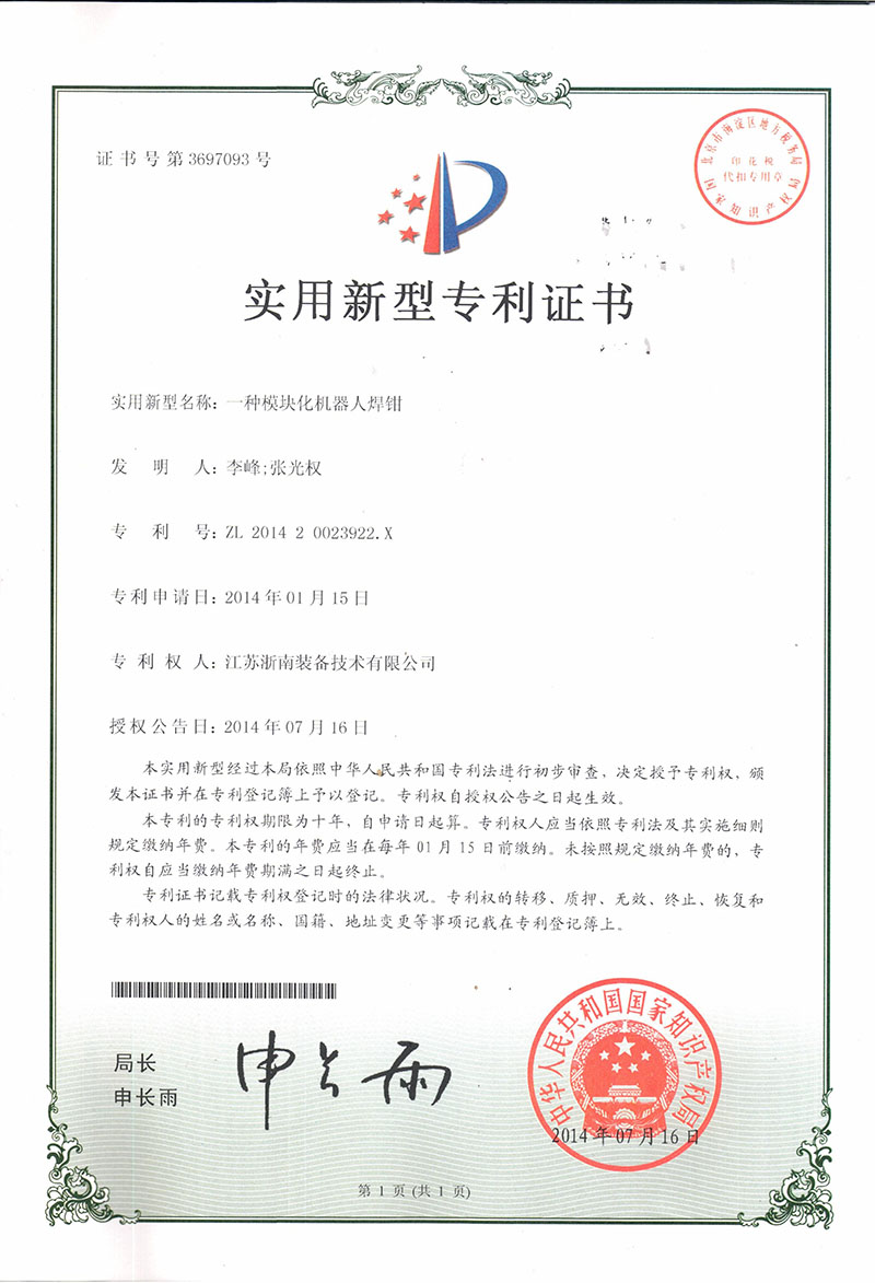 專利證書-模塊化機器人焊鉗