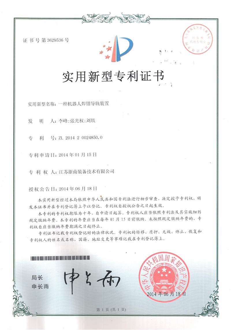 專利證書-機器人焊鉗導軌裝置