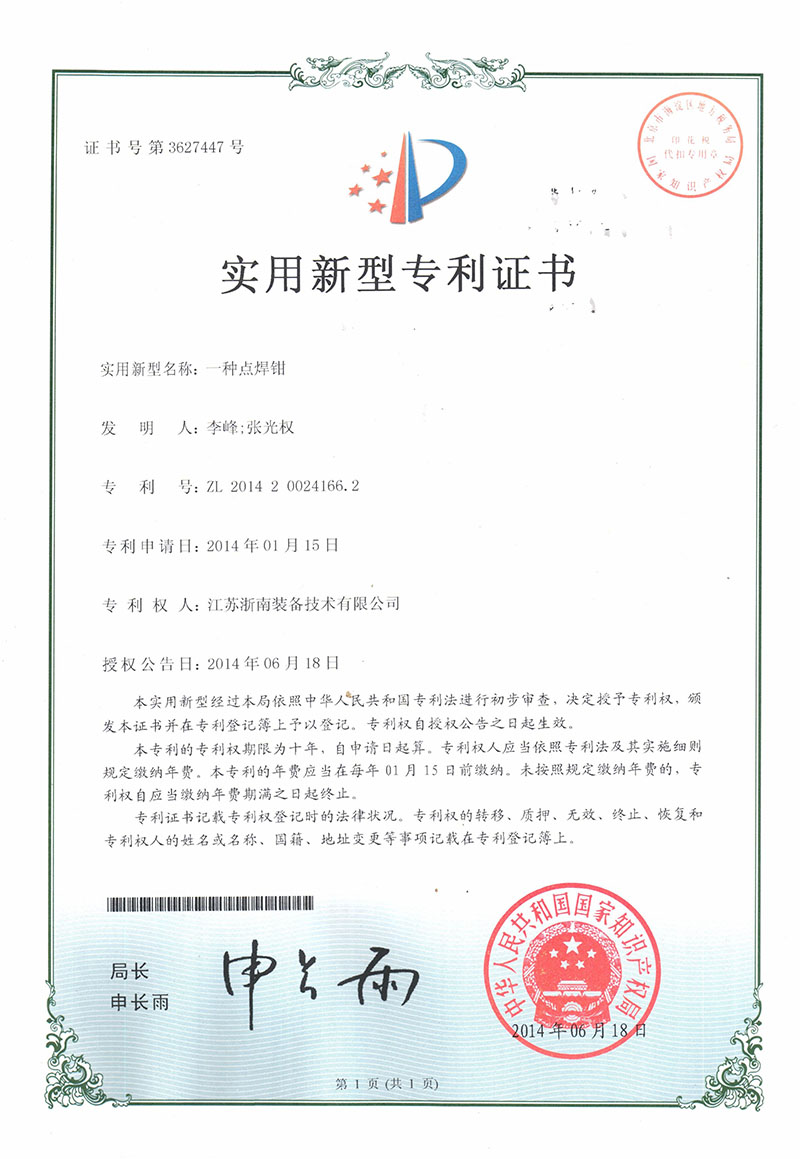 專利證書-點焊鉗